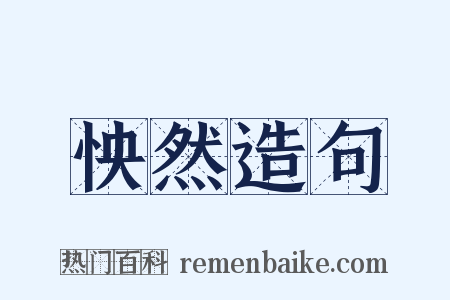 怏然造句是什么意思的图片